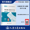 2024年版全国一级造价工程师职业资格考试用书 交通运输工程技术与计量 公路篇 人民交通出版社 商品缩略图0