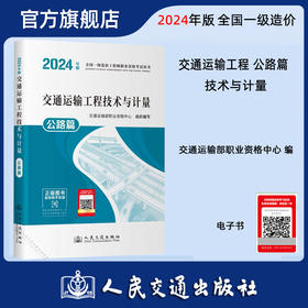 2024年版全国一级造价工程师职业资格考试用书 交通运输工程技术与计量 公路篇 人民交通出版社