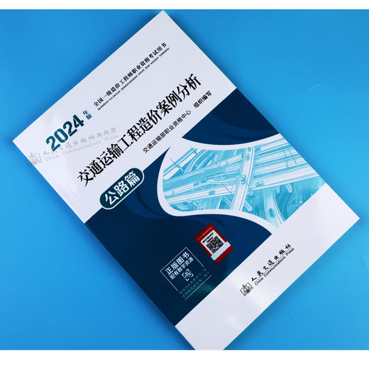 2024年版全国一级造价工程师职业资格考试用书 交通运输工程造价案例分析 公路篇 商品图1