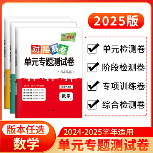 天利38套 2025对接高考单元专题测试卷 语文 数学 英语 物理 化学 生物 政治 历史 地理 商品图6