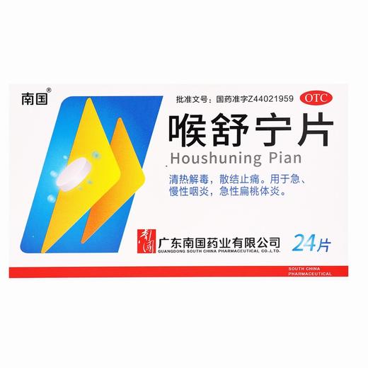 南国,喉舒宁片【12片*2板】广东南国 商品图2