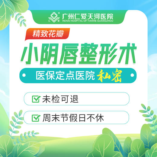 精致花瓣小阴唇整形术 商品图0