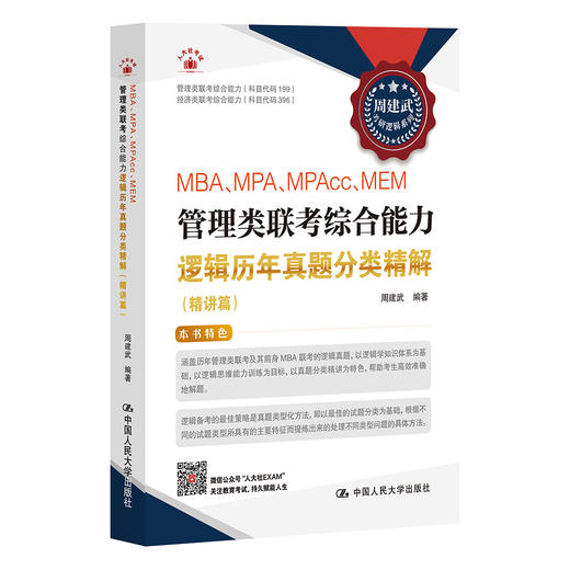 MBA、MPA、MPAcc、MEM管理类联考综合能力逻辑历年真题分类精解（精讲篇）2024年新版 商品图0