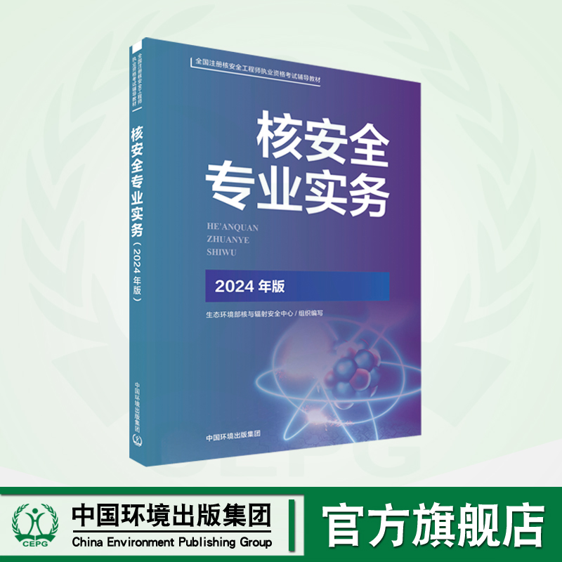 2025核改并重印 2024新版 生态环境部核安全职业资格考试系列教材-核安全专业实务 官方指定教材