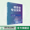 2025核改并重印 2024新版 生态环境部核安全职业资格考试系列教材-核安全专业实务 官方指定教材 商品缩略图0