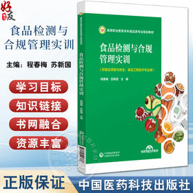 食品检测与合规管理实训 程春梅 苏新国主编 高等职业教育本科食品类专业规划教材 书网融合教材 中国医药科技出版社9787521446876