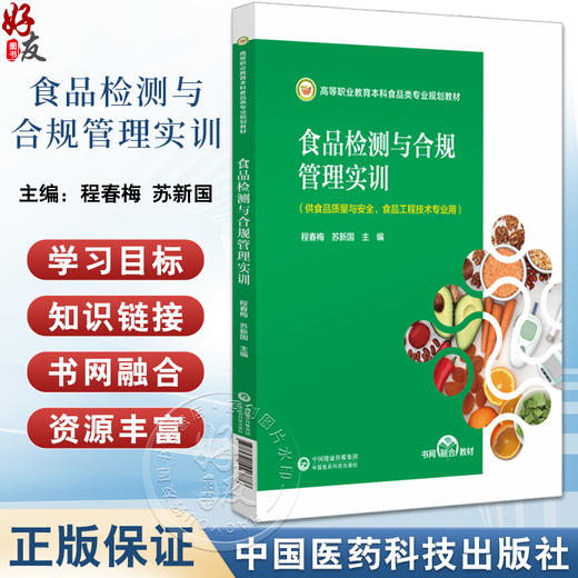 食品检测与合规管理实训 程春梅 苏新国主编 高等职业教育本科食品类专业规划教材 书网融合教材 中国医药科技出版社9787521446876 商品图0