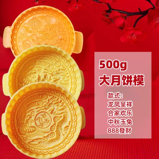 500g大月饼模 中秋玉兔龙凤合家欢乐等 可调节厚度 中秋广式大号月饼模具 商品图0