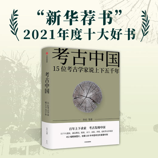 中信出版 | 考古中国/考古中国——玉成中国一万年（套装单册可选） 商品图2