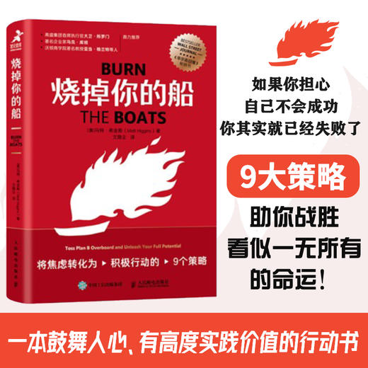 烧掉你的船：将焦虑转化为积极行动的9个策略 成功思维成功学思维方式自我实现 商品图0