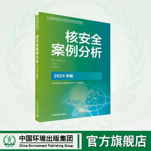 2025核改并重印 2024新版 官方指定教材 生态环境部核安全职业资格考试系列教材-核安全案例分析 商品图0