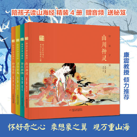 陪孩子读山海经（精装4册+配套音频+秘笈手帐+精美书签 康震教授倾力推荐）  适合3-10岁家庭亲子共读 商品图0