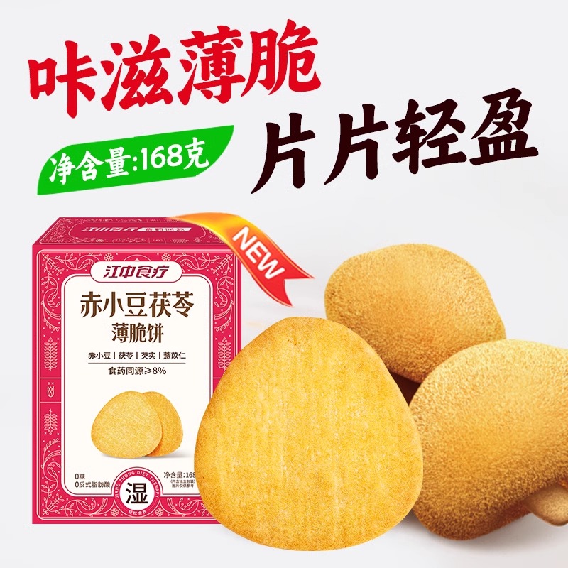 江中食疗红枣当归薄脆饼168g 休闲猴头菇养胃 办公室单独包装零食 2025年9-10月生产/保质期12个月【中通发货】