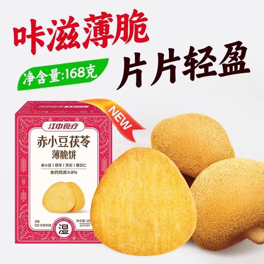 江中食疗红枣当归薄脆饼168g 休闲猴头菇养胃 办公室单独包装零食 2025年9-10月生产/保质期12个月【中通发货】 商品图0