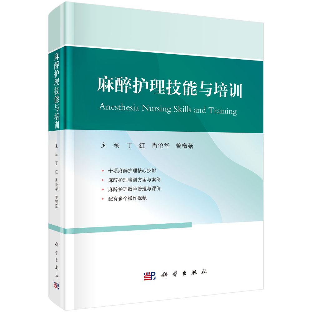 2024年新书：麻醉护理技能与培训 丁红、肖伦华、曾梅菇著（科学出版社）