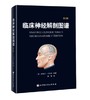 临床神经解剖图谱：第2版 商品缩略图0