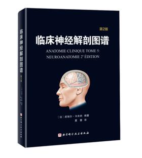 临床神经解剖图谱：第2版