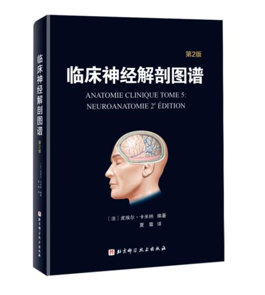 临床神经解剖图谱：第2版 商品图0