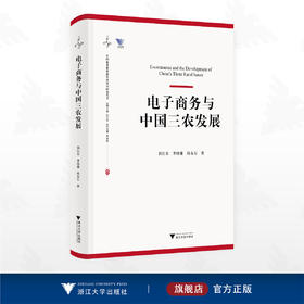 电子商务与中国三农发展/中国农业农村新发展格局研究丛书/丛书主编 钱文荣/执行主编 龚斌磊/浙江大学出版社