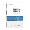 隐私保护计算实战 信息*网络*隐私计算密文计算计算机网络技术书籍 商品缩略图0