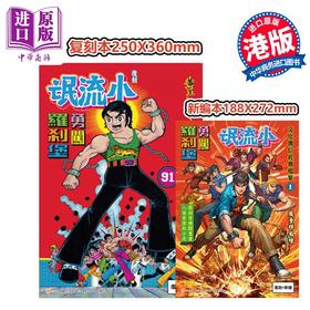 【中商原版】漫画 文化传信经典档案1 小流氓勇闯罗剎堡 B版 复刻大+新编小 黄玉郎 庞重辉 港版漫画书 文化传信