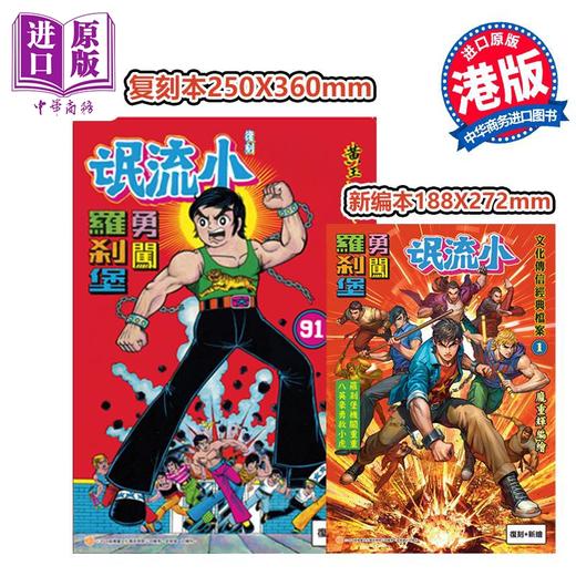 【中商原版】漫画 文化传信经典档案1 小流氓勇闯罗剎堡 B版 复刻大+新编小 黄玉郎 庞重辉 港版漫画书 文化传信 商品图0