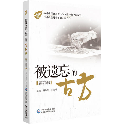 被遗忘的古方 第四辑  钟相根 赵京博 中医古方 方剂组成用法功效主治方解名医心得验案精选 中国医药科技出版社9787521446470 商品图1