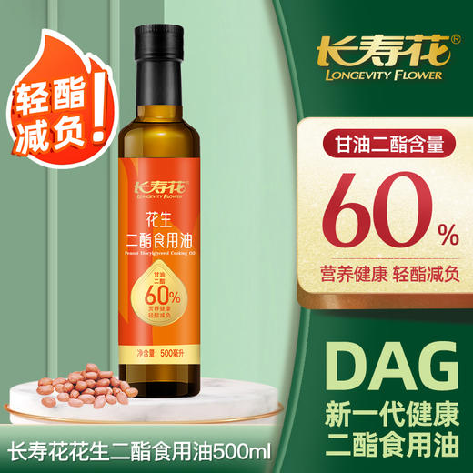 【长寿花浓香花生二酯油 】甘油二酯含量60% 500ml 商品图1