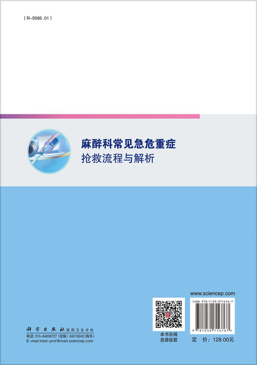 麻醉科常见急危重症抢救流程与解析/余剑波 商品图1