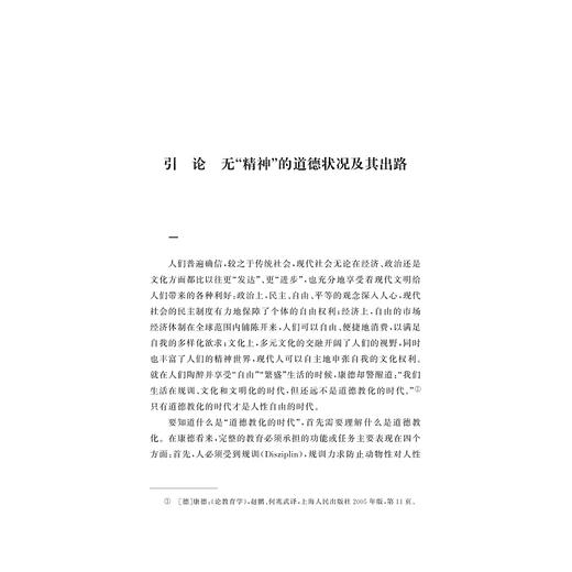 道德自我的伦理根基——教化论视野下的现代性道德哲学批判/肖会舜著/浙江大学出版社 商品图1