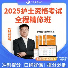 2025年丁震原军医版 护士执业资格考试 护考 全程精修班 网课