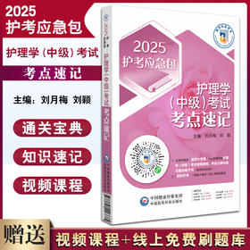 2025护考应急包 护理学中级考试考点速记 刘月梅 刘颖 全国卫生专业技术资格考试用书复习资料 中国医药科技出版社9787521446685