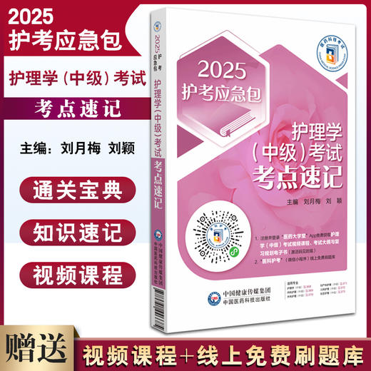 2025护考应急包 护理学中级考试考点速记 刘月梅 刘颖 全国卫生专业技术资格考试用书复习资料 中国医药科技出版社9787521446685 商品图0