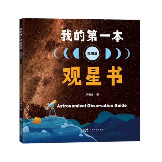 我的第一本观星书（观测篇） 商品图0