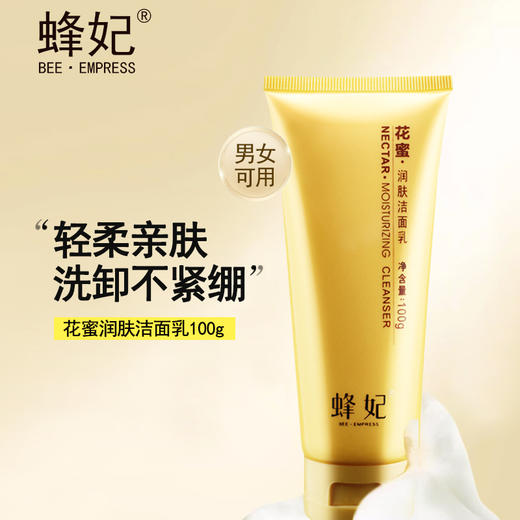 蜂妃花蜜润肤洁面乳100g控油收缩毛孔去角质男女卸妆洗面奶官方正品 商品图1