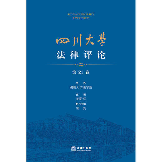 四川大学法律评论（第21卷）刘昕杰主编 邹奕执行主编 法律出版社 商品图1