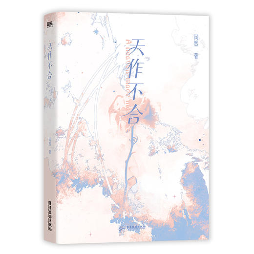 天作不合 闵然著 商品图1