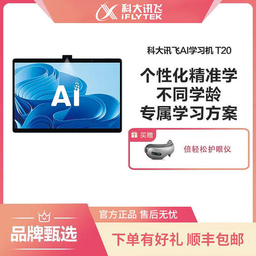 【赠倍轻松护眼仪】科大讯飞学习机T20只能学生平板电脑高中英语小学生 商品图0