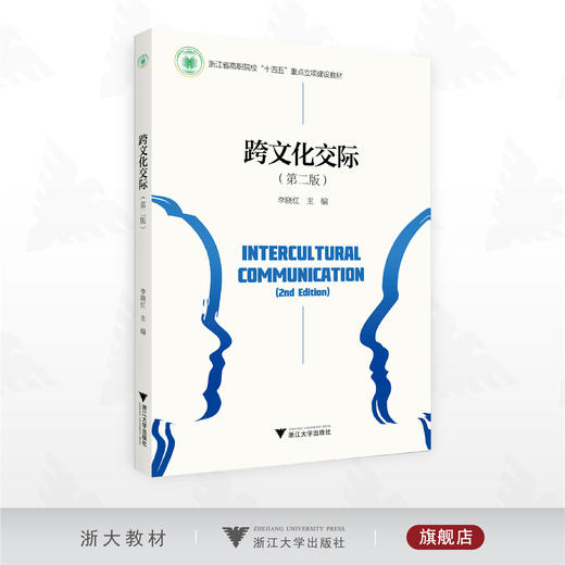 跨文化交际（第二版）/浙江省高职院校“十四五”重点立项建设教材/李晓红主编/浙江大学出版社 商品图0