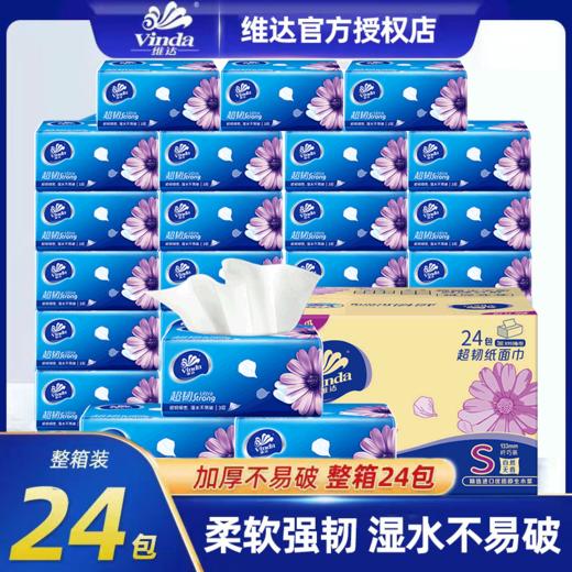 维达超韧抽取面巾3层S码100抽×24包/箱 商品图0