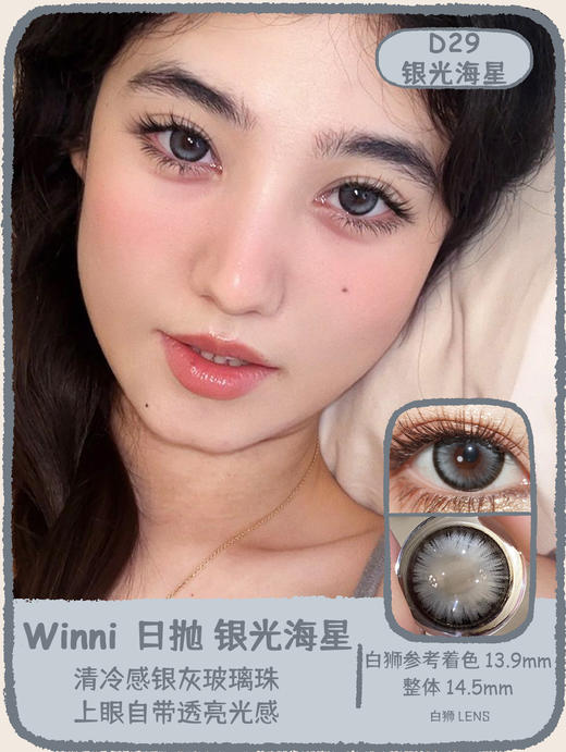 Winni日抛 ·D26玛瑙贝壳&D27雪蓝水母&D28蜜茶珊瑚&D29银光海星  14.5mm白狮参考着色大直径｜日抛10片装 商品图9