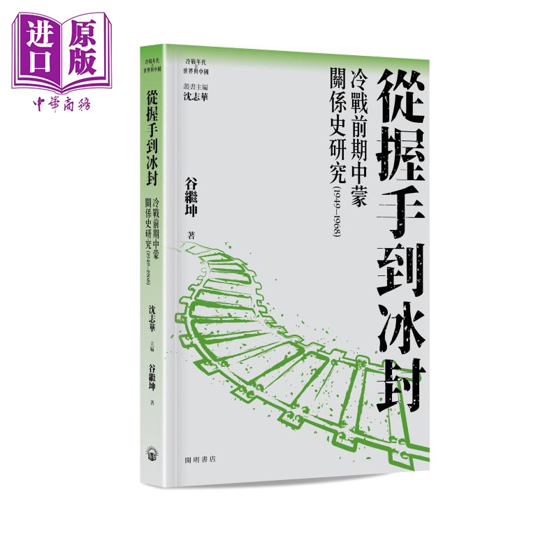 预售 【中商原版】从握手到冰封 港台原版 沈志华主编 谷继坤 开明书店