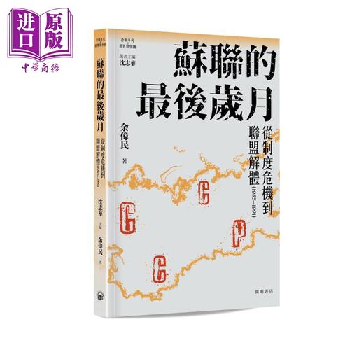 【中商原版】苏联的最后岁月 港台原版 沈志华主编 余伟民 开明书店 商品图0