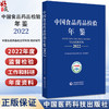 中国食品药品检验年鉴2022 中国食品药品检定研究院组织编写 监督检验科研成就年度资料性工具书 中国医药科技出版社9787521445626 商品缩略图0