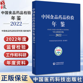 中国食品药品检验年鉴2022 中国食品药品检定研究院组织编写 监督检验科研成就年度资料性工具书 中国医药科技出版社9787521445626