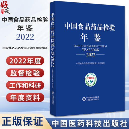 中国食品药品检验年鉴2022 中国食品药品检定研究院组织编写 监督检验科研成就年度资料性工具书 中国医药科技出版社9787521445626 商品图0