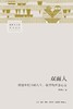 双面人 : 转型乡村中的人生、欲望与社会心态 商品缩略图0