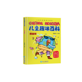 儿童趣味百科漫画版 动物、恐龙、历史、生活、科学、自然