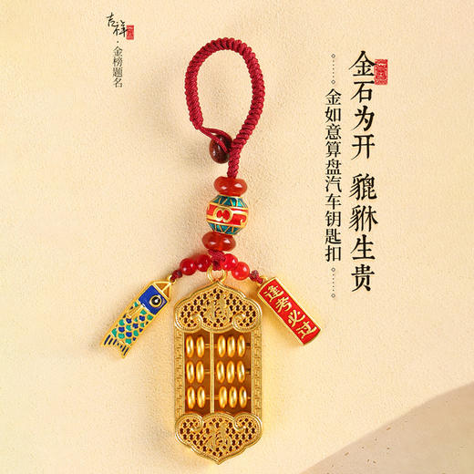 【钱源广进】如意金算盘挂饰 算盘一响黄金万两钥匙扣 商品图0