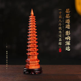 灵机生活馆才高八斗桃木文昌塔 层层递进文昌事业摆件